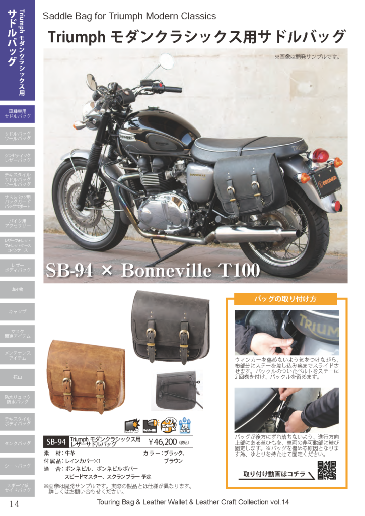 SB-94適合車種訂正のお知らせ Triumph モダンクラシックス用レザー