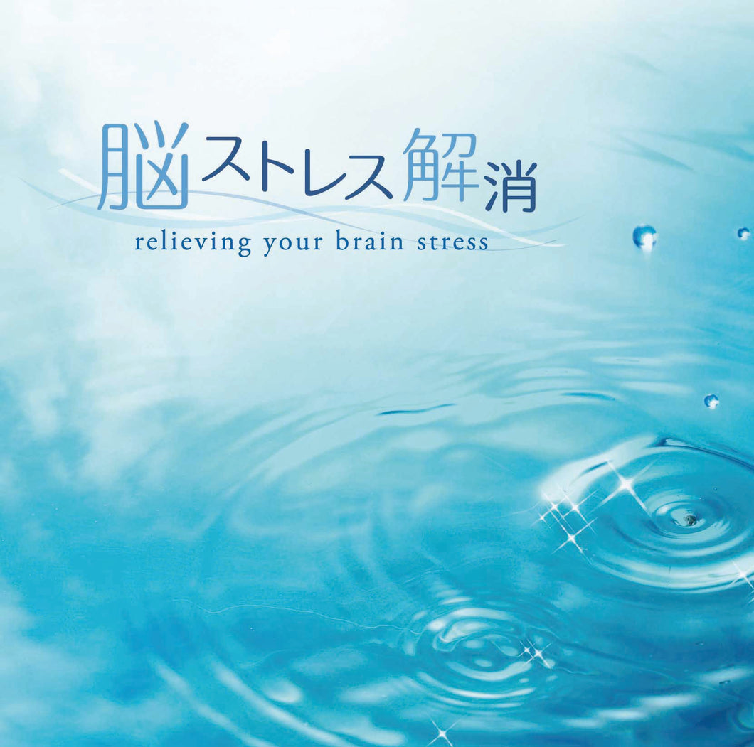 脳ストレス解消 / スワベック・コバレフスキ – 癒しの音楽ヒーリング