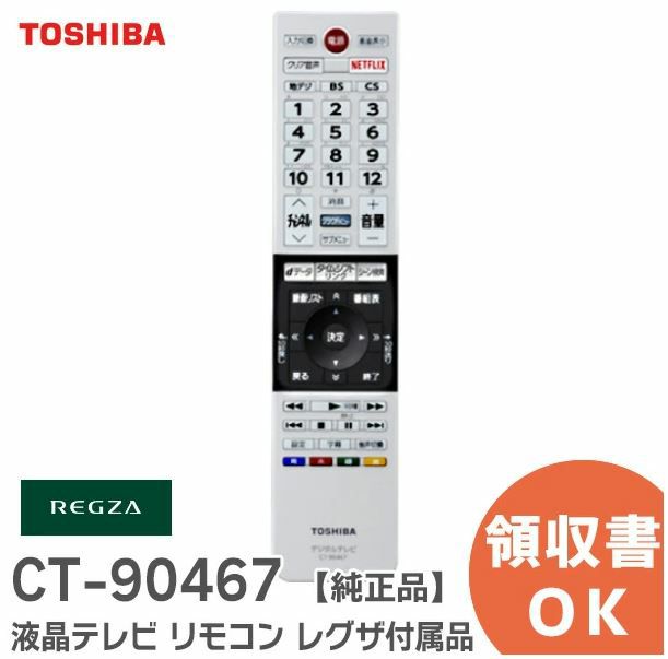 CT-90467 東芝 メーカー純正品 新品 液晶REGXZA用テレビ リモコン