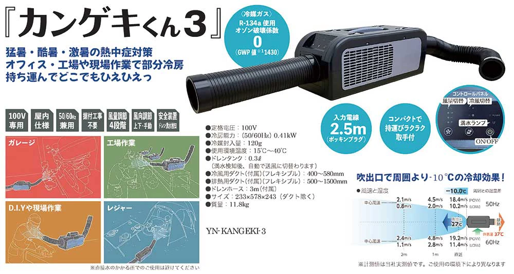 YN-KANGEKI-3 山善 カンゲキくん3 ポータブルスポットクーラー YAMAZEN