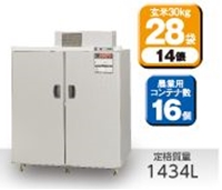 エムケー精工 AR-S28ASF 玄米低温貯蔵庫 味の新鮮蔵Sシリーズ エムケー