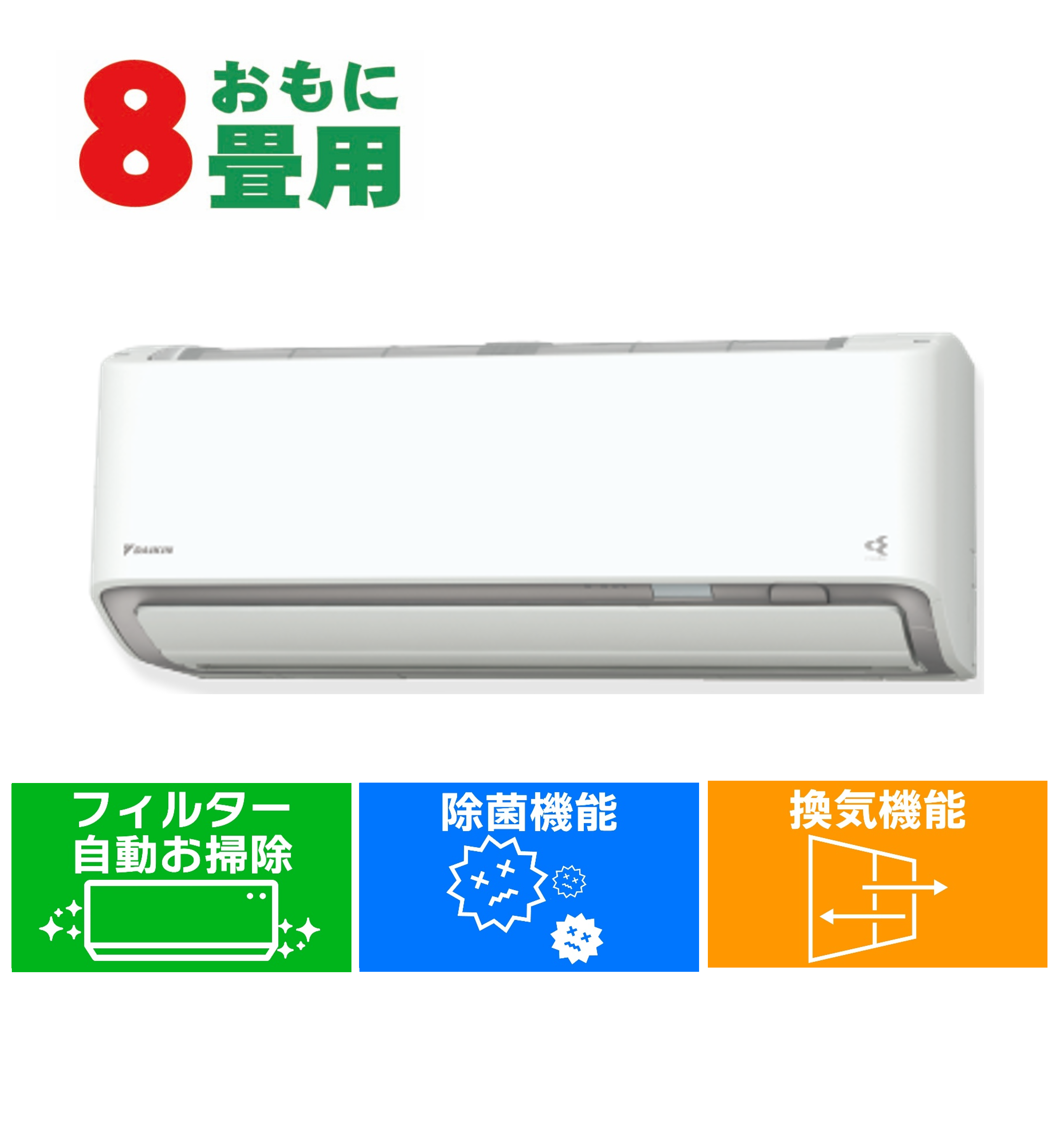 デンキチWeb / ダイキン DAIKIN エアコン 8畳用 単相100V Fシリーズ