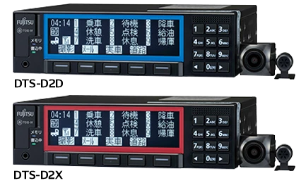 富士通 DTS-D2D・D2X | 製品ラインナップ | デジドラナビゲーター