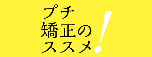 プチ矯正のススメ| 歯科総合出版社 デンタルダイヤモンド社
