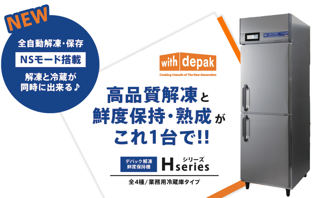 depak解凍・鮮度保持機 | 株式会社デパック