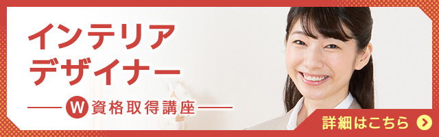 インテリアデザイナー資格取得検定の通信講座 | 諒設計アーキテクト