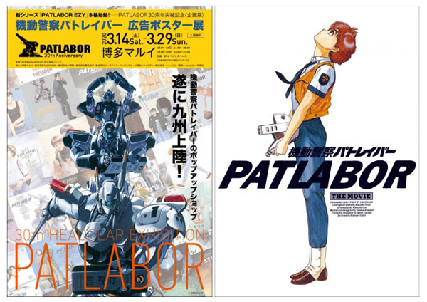 3/14～】九州・福岡にロック、オン！パトレイバー広告・ポスター展開催