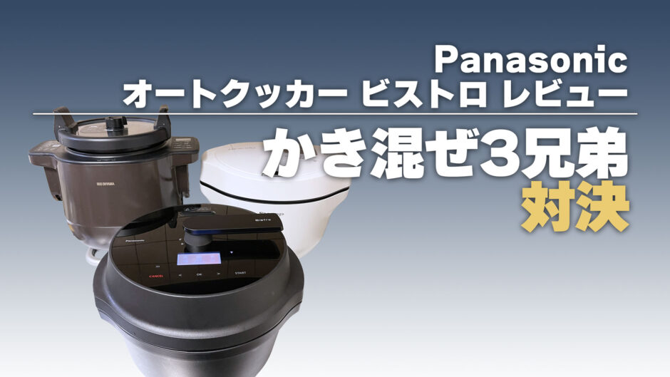Panasonic オートクッカー ビストロレビュー：ホットクックの強敵現る