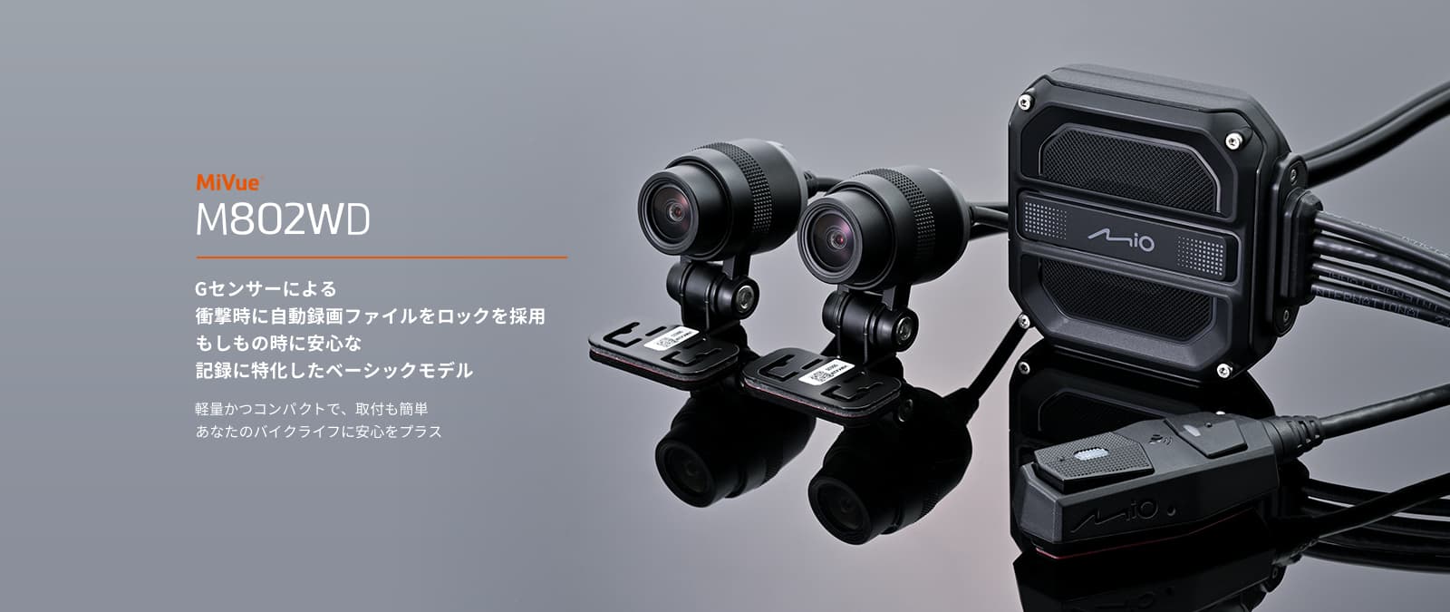 オートバイ専用GPSドライブレコーダー｜MIO