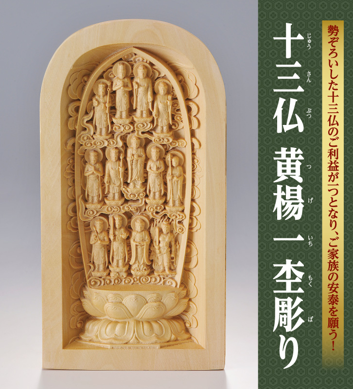 黄楊一杢彫り 十三仏 仏像－ 三宝堂オンラインショップ