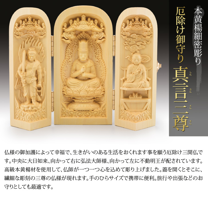 本黄楊「真言三尊」 しんごんさんそん - 三宝堂オンラインショップ