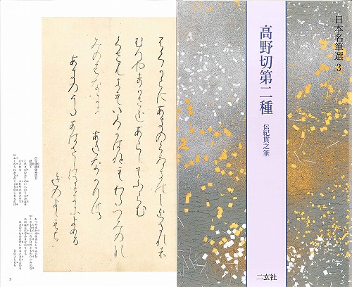 書道用品の通販 株式会社大玄堂 / 日本名筆選3 高野切第二種 [伝紀貫之