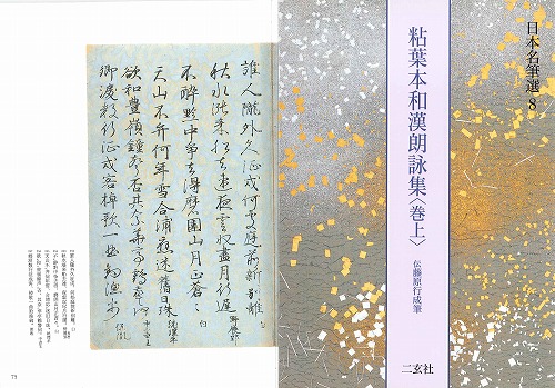 書道用品の通販 株式会社大玄堂 / 日本名筆選8 粘葉本和漢朗詠集 <巻上