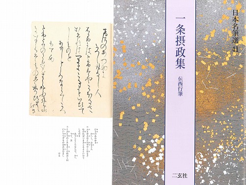 書道用品の通販 株式会社大玄堂 / 日本名筆選41 一条摂政集 [伝西行筆