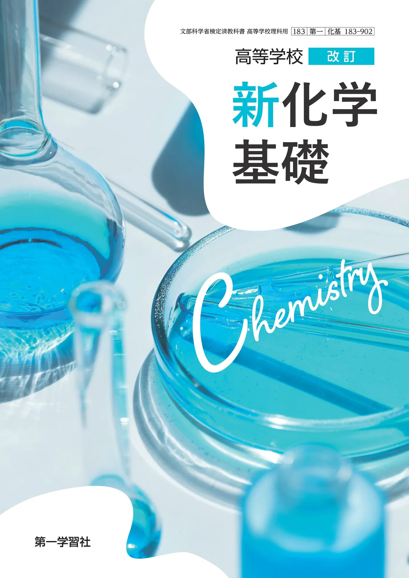 第一学習社 令和8年度用 教科書のご案内