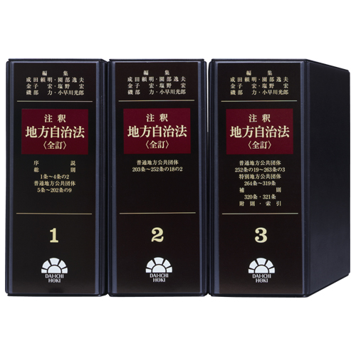 注釈 地方自治法 / 第一法規ストア