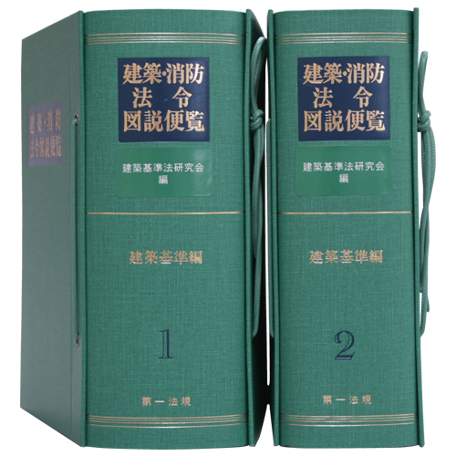 建築法令例規 2巻 (判例(1)（2）) 6巻（条例）　建築消防法令図説便覧 建築法令例規 2巻 (判例(1)（2）) 6巻（条例） 建築消防法令図説便覧