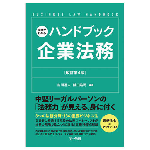実務がわかるハンドブック企業法務［改訂第4版］ / 第一法規ストア