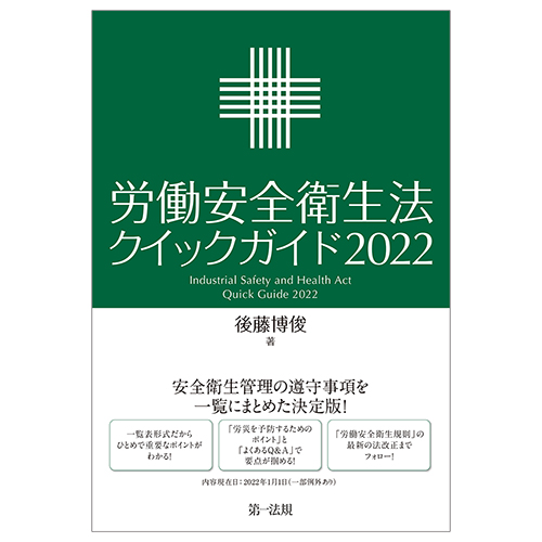 労働安全衛生法クイックガイド2022 / 第一法規ストア