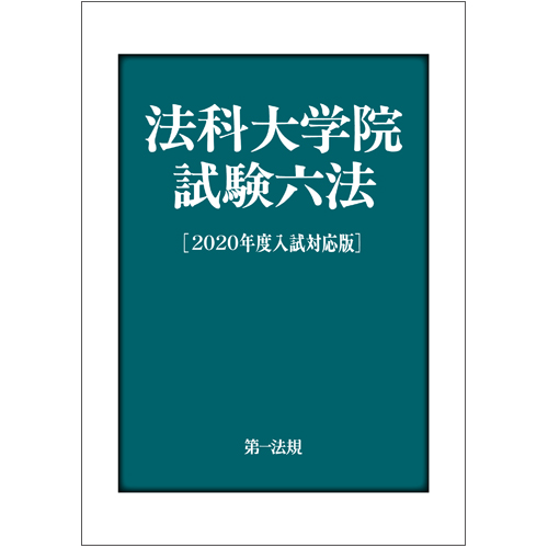 法科大学院試験六法［2020年度入試対応版］ / 第一法規ストア