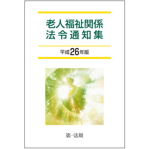 老人福祉関係法令通知集 [平成26年版] / 第一法規ストア
