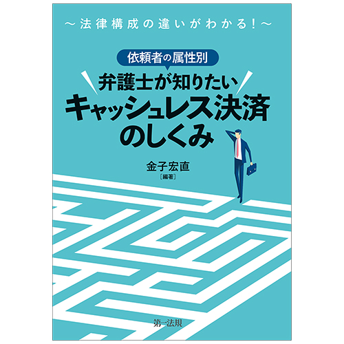 法律構成の違いがわかる！～依頼者の属性別 弁護士が知りたい