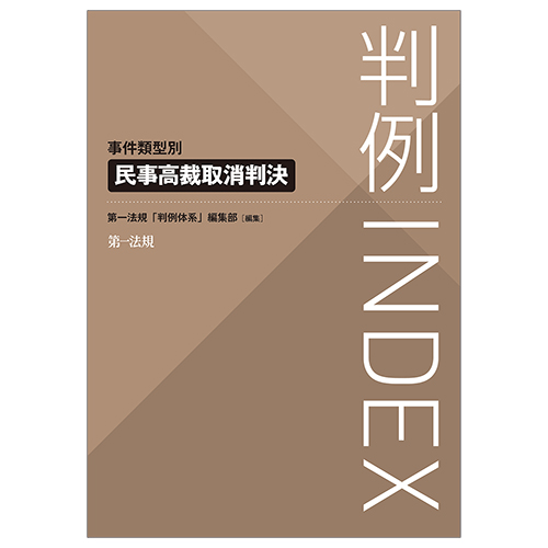 判例INDEX 事件類型別 民事高裁取消判決 / 第一法規ストア