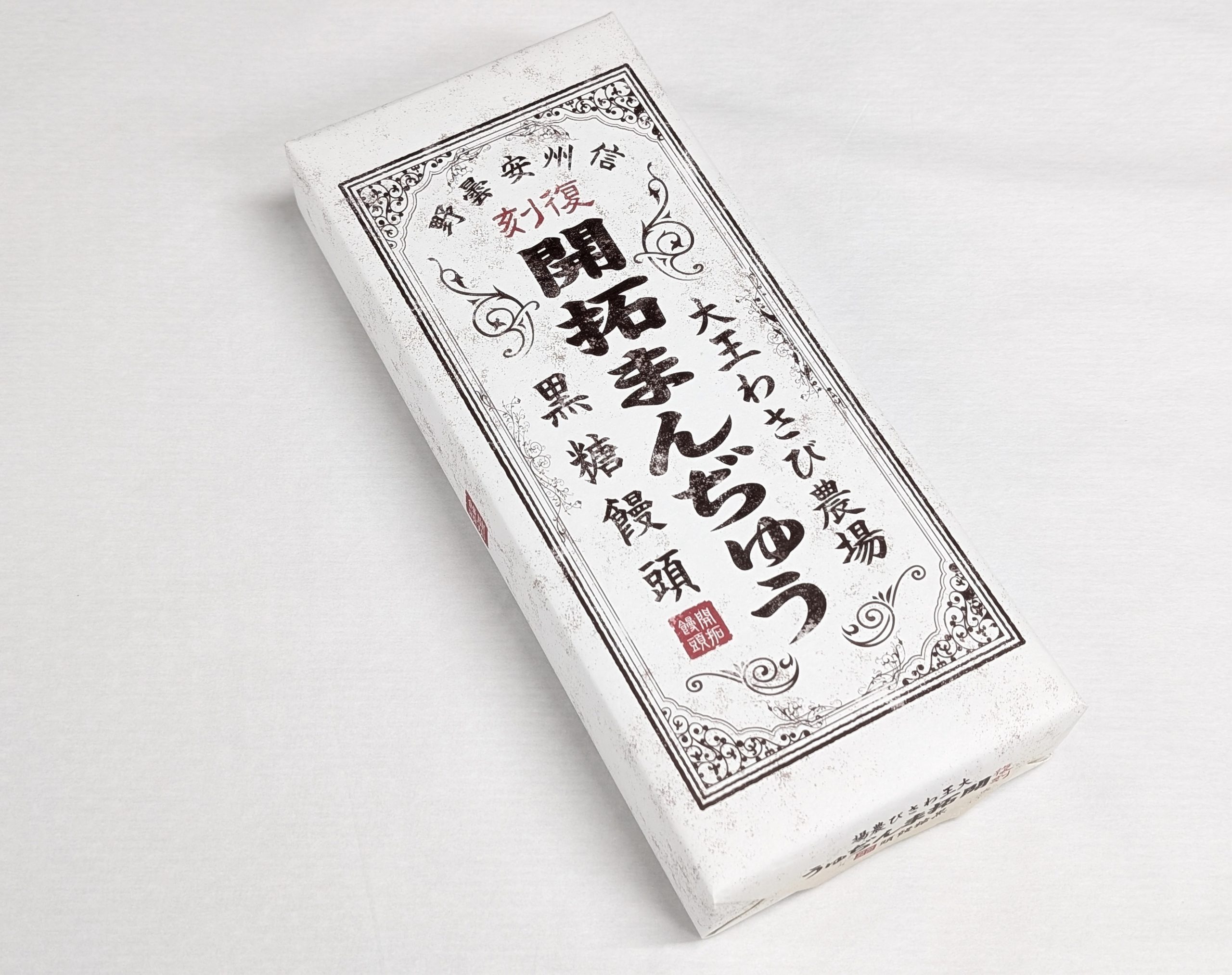 開拓まんぢゅう 10個入 | 大王わさび農場