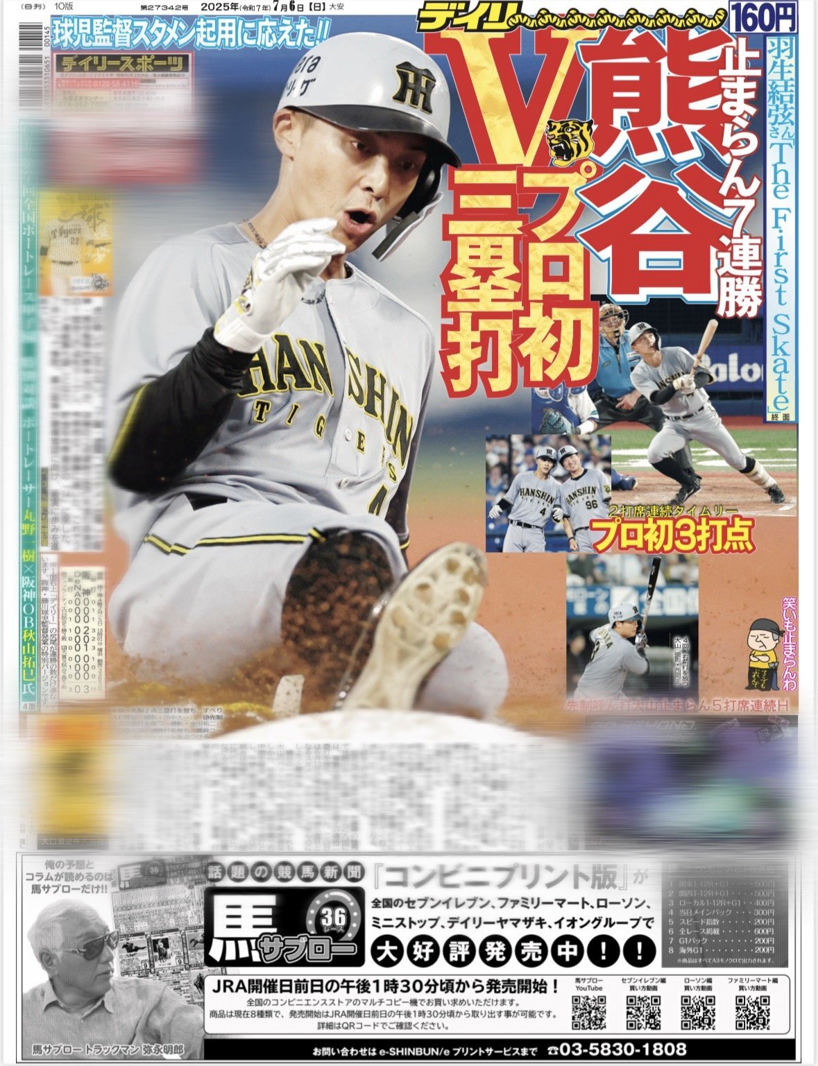 バックナンバー2025年7月6日付東京10版｜デイリースポーツまるしぇ