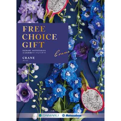 大丸・松坂屋フリーチョイスギフト クレイン｜慶事専用！華やかで