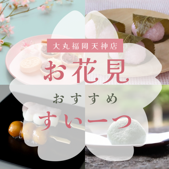お花見スイーツ～花より団子🍡～ | Sweeeeets | ショップブログ | 大丸