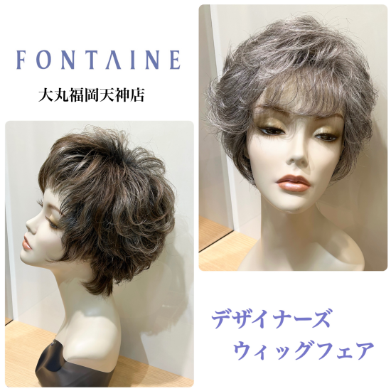 ✨デザイナーズウィッグフェア✨ | フォンテーヌ （ウィッグ