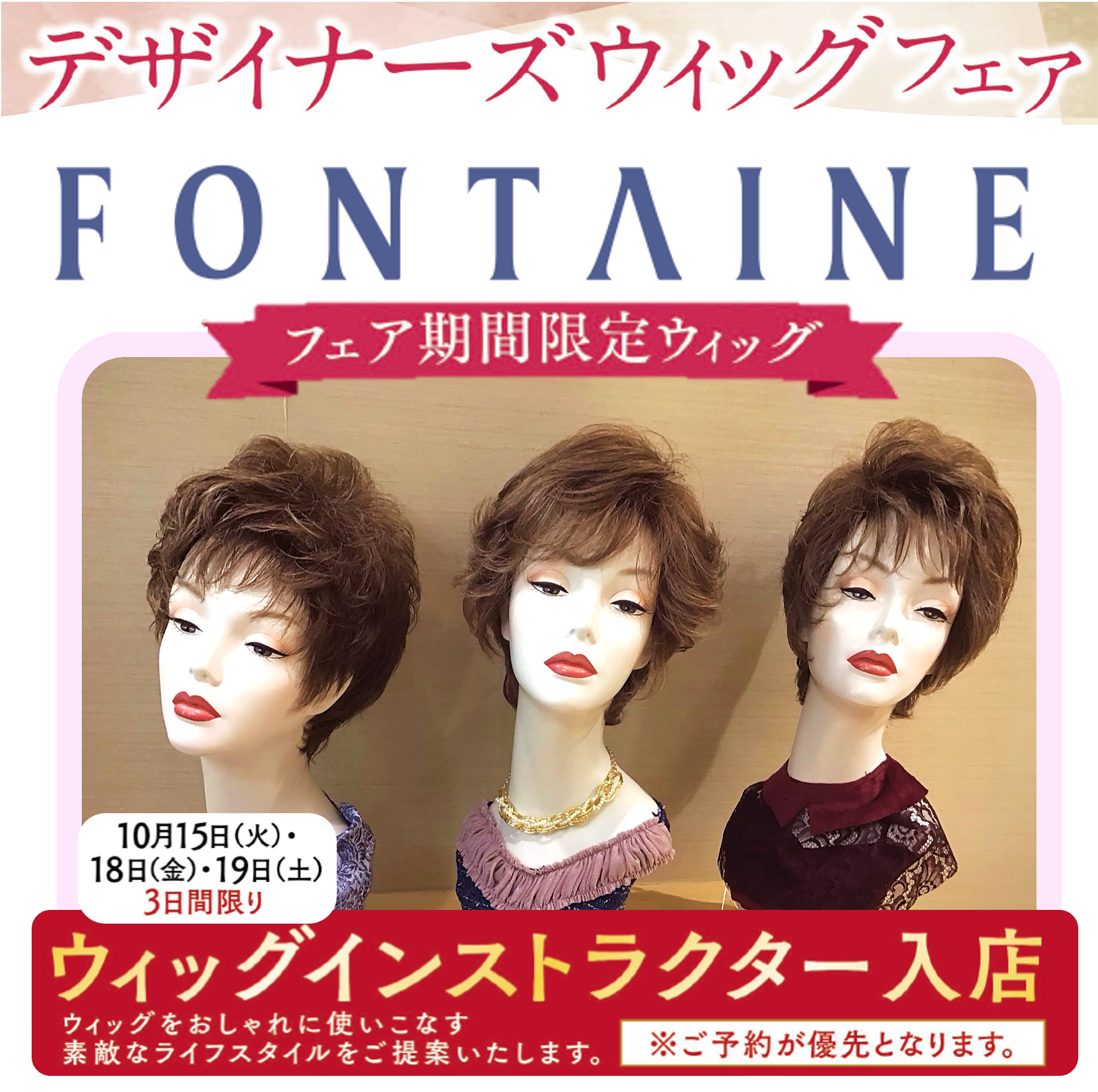 デザイナーズウィッグフェア💐 | フォンテーヌ （ウィッグ