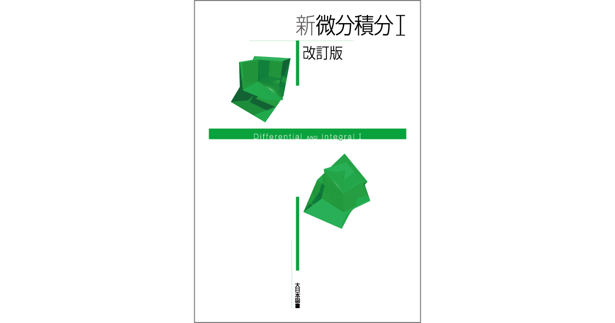 新 微分積分Ⅰ 改訂版｜高専・大学｜大日本図書