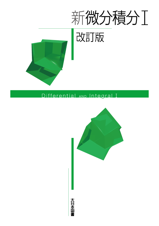 新 微分積分Ⅰ 改訂版｜高専・大学｜大日本図書