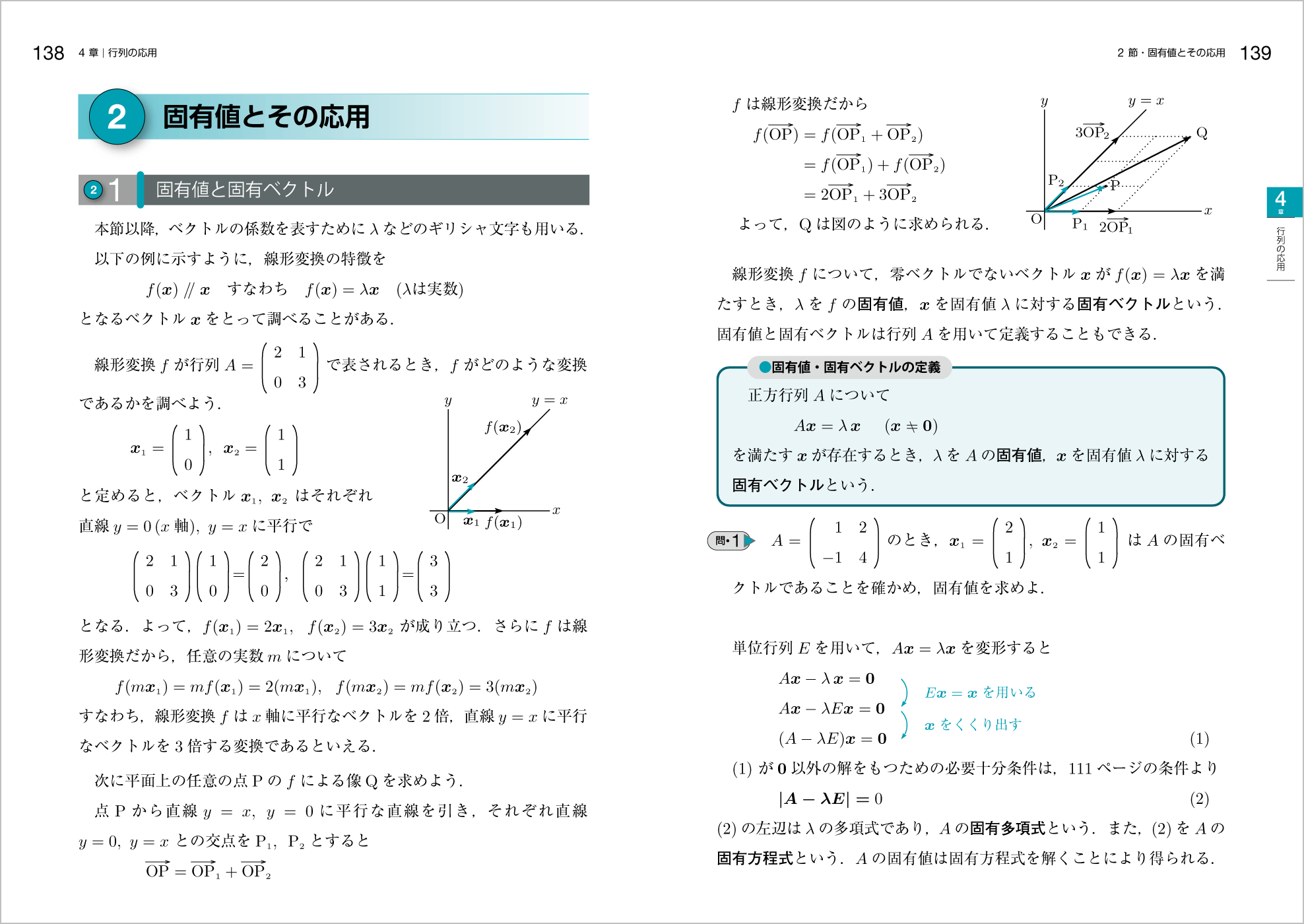 新 線形代数 改訂版｜高専・大学｜大日本図書