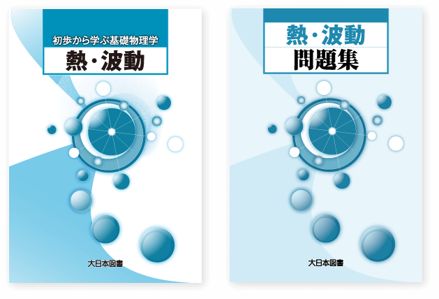 熱・波動｜高専・大学｜大日本図書