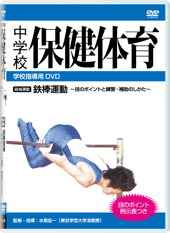 中学校 保健体育 DVD｜大日本図書