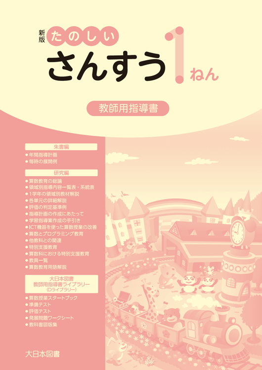 小学校算数 指導書｜大日本図書