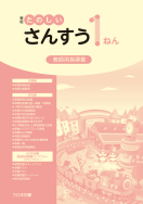 小学校算数 指導書｜大日本図書