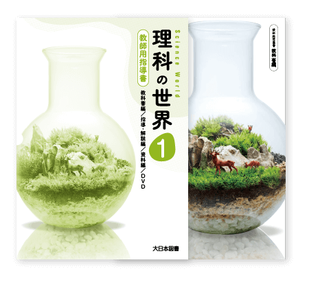 中学校 理科 指導書｜大日本図書