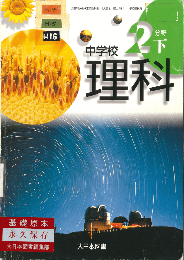 ⑥平成10年〜｜教科書いまむかし 中学校理科編｜大日本図書