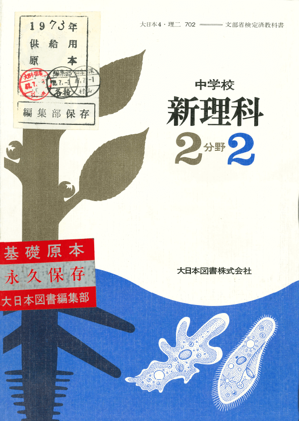 ③昭和44年〜｜教科書いまむかし 中学校理科編｜大日本図書