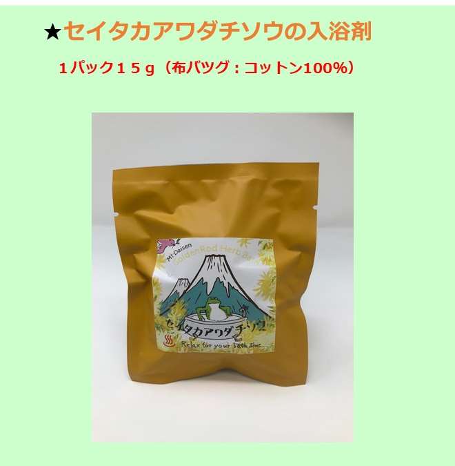 大山恵みの里 通販サイト:＜大山町産＞セイタカアワダチソウの入浴剤