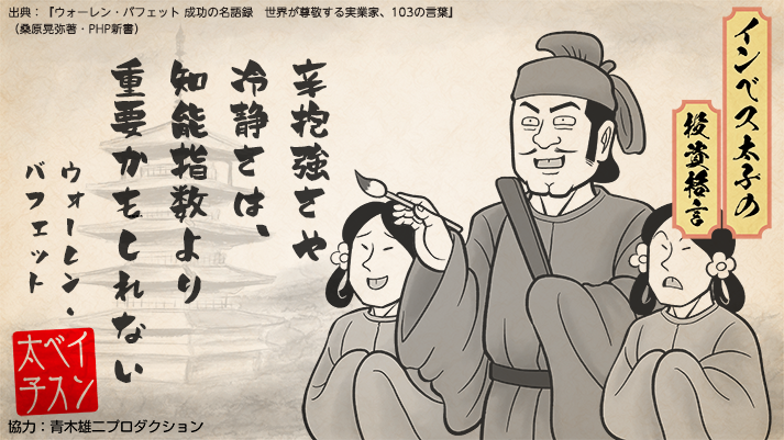 インベス太子の投資格言「休むも相場」 / 大和アセットマネジメント