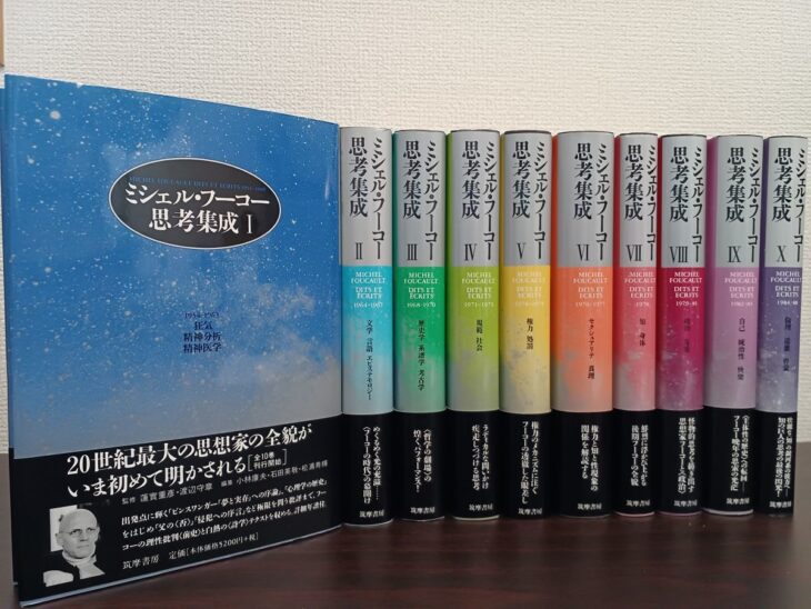 ミシェル・フーコー思考集成】（全10巻揃）筑摩書房 | 古書店 ダイワ