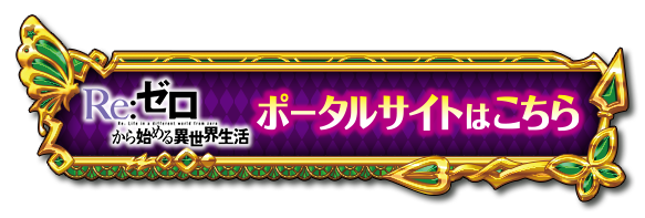大都技研ぱちんこ「e Re：ゼロから始める異世界生活 season2」