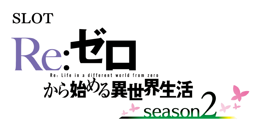 大都技研スロット「Re：ゼロから始める異世界生活 season2」