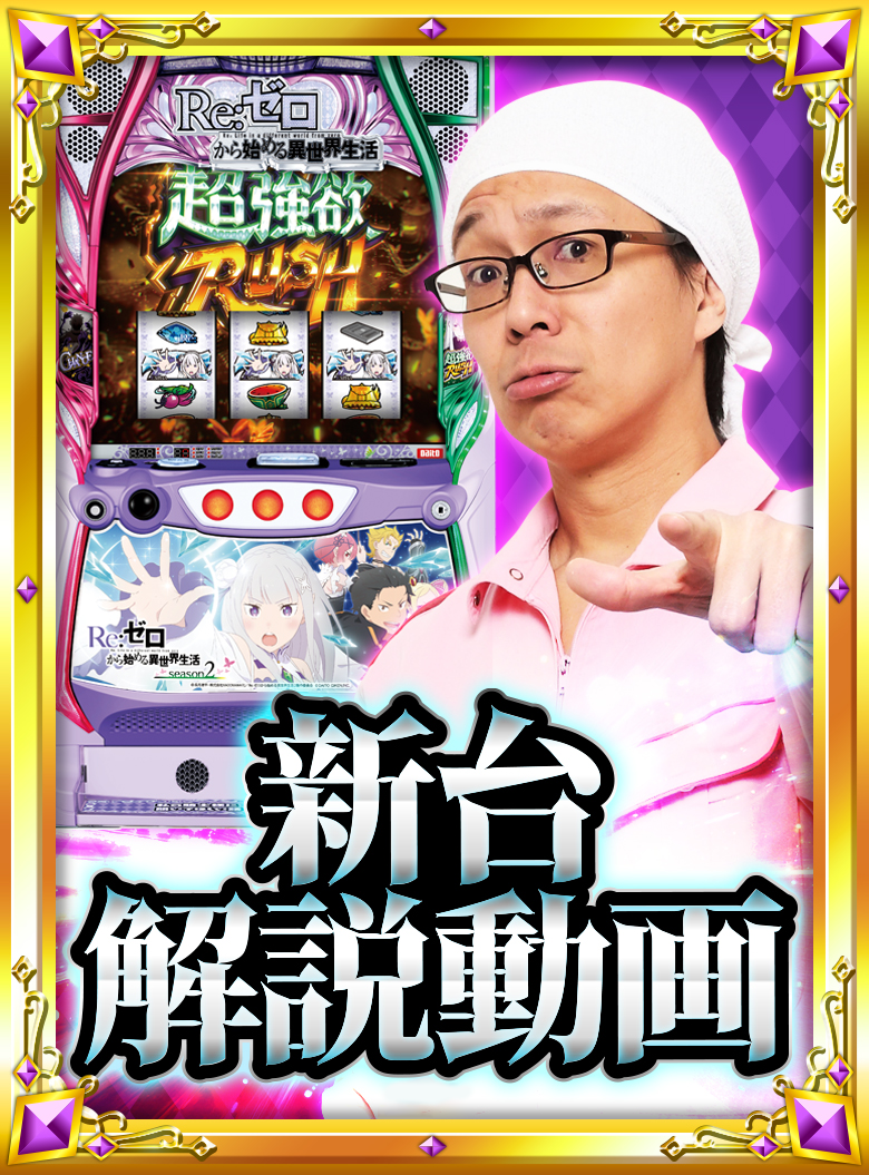 大都技研スロット「Re：ゼロから始める異世界生活 season2」