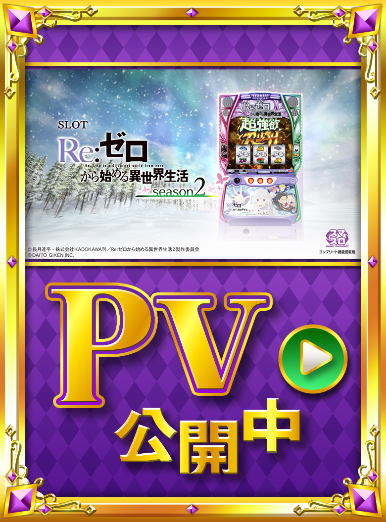 大都技研スロット「Re：ゼロから始める異世界生活 season2」